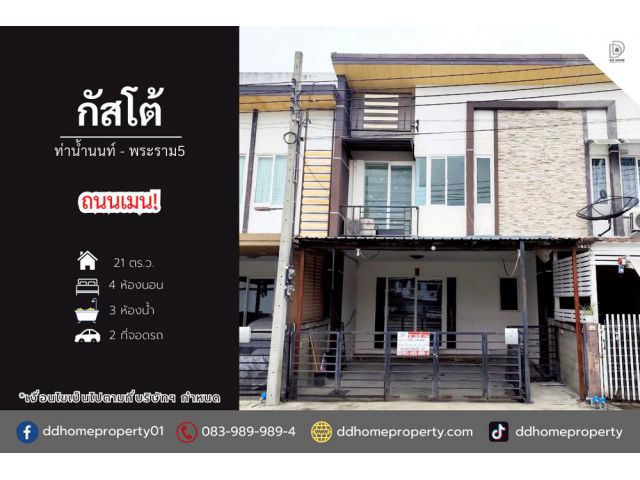 ขายหมู่บ้านกัสโต้​ ท่าน้ำนนท์-พระราม5