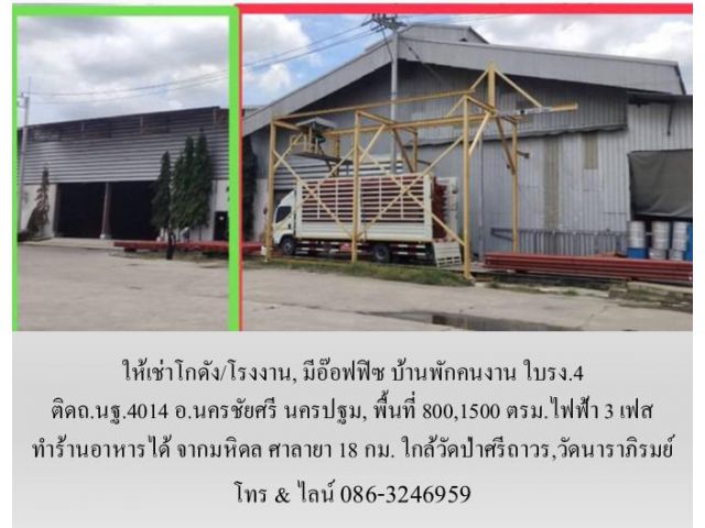 ให้เช่าโกดัง/โรงงาน, มีอ๊อฟฟิซ บ้านพักคนงาน ใบรง.4 ติดถ.นฐ.4014 อ.นครชัยศรี นครปฐม,800,1500 ตรม.ไฟฟ้า 3 เฟส ทำร้านอาหารไ