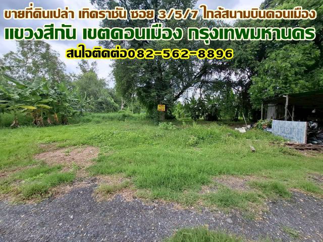 ขายที่ดินเปล่า เทิดราชันซอย 3/5/7 เข้าได้3 ทาง ใกล้สนามบินดอนเมือง