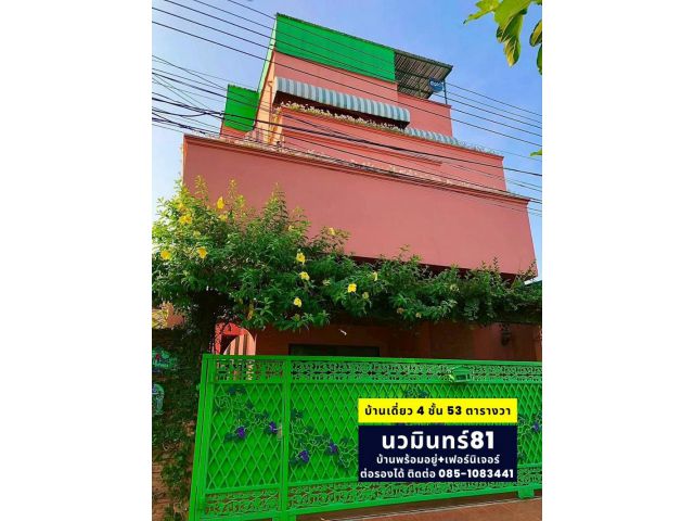 ขายบ้านเดี่ยว 4 ชั้น 53 ตรว. ซอยนวมินทร์81 บ้านพร้อมอยู่ พร้อมเฟอร์นิเจอร์ เดินทางสะดวก ราคาต่อรองได้