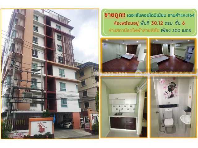 ขายคอนโด เดอะฮับคอนโดมิเนียม รามคำแหง164 พื้นที่ 30.12 ตารางเมตร ชั้น 6 ห่างสถานีรถไฟฟ้าสายสีส้ม เพียง 300 เมตร