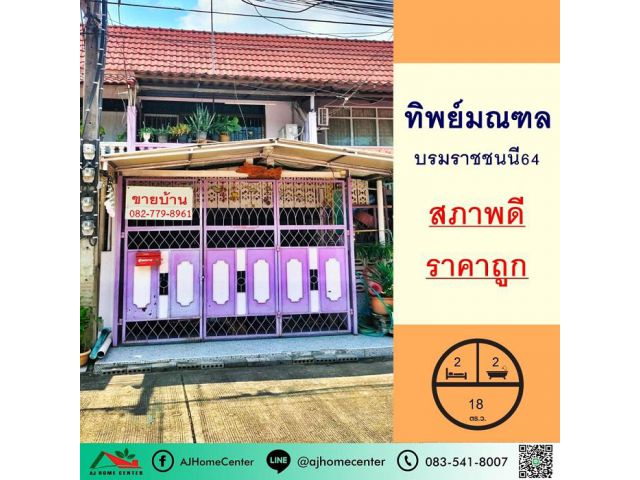 ขายทาวน์เฮ้าส์ 18 ตารางวา ม.ทิพย์มณฑล ซ.บรมราชชนนี64 สภาพดี ราคาถูกสุด