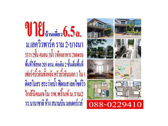 ขายบ้านเดี่ยว เลค วิว พาร์ค วงแหวน - บางนา