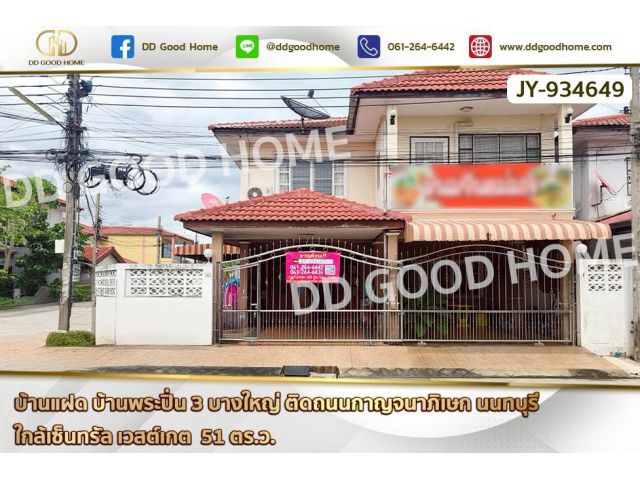 JY-934649 บ้านแฝด บ้านพระปิ่น 3 บางใหญ่ ติดถนนกาญจนาภิเษก นนทบุรี ใกล้เซ็นทรัล เวสต์เกต