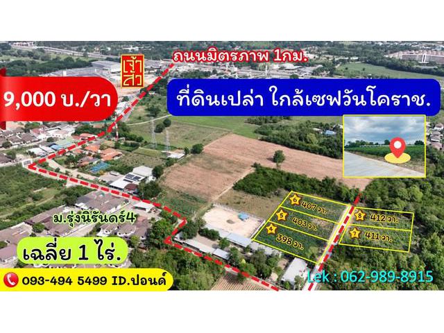 ขายที่ดินใจกลางโคราช ติดชุมชน ใกล้ตลาดเซฟวัน