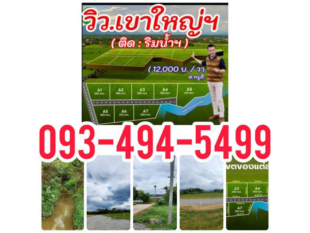 #ขายที่ดินสุดสวย ทำเลยอดนิยม ต.หมูสี | วิวเขาใหญ่ | ติดลำธาร 350 วา.มี8 แปลง| เริ่มตร.วา@ 12,000 บ.