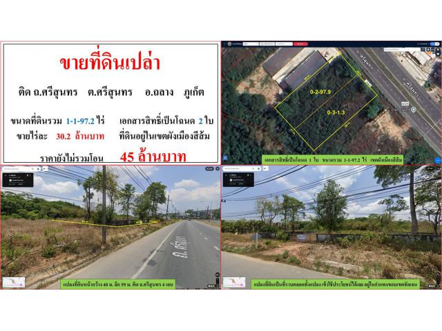 ขายที่ดินเปล่า ขนาด 1-1-97.2 ไร่  ติด ถ.ศรีสุนทร  ต.ศรีสุนทร  อ.ถลาง  ภูเก็ต