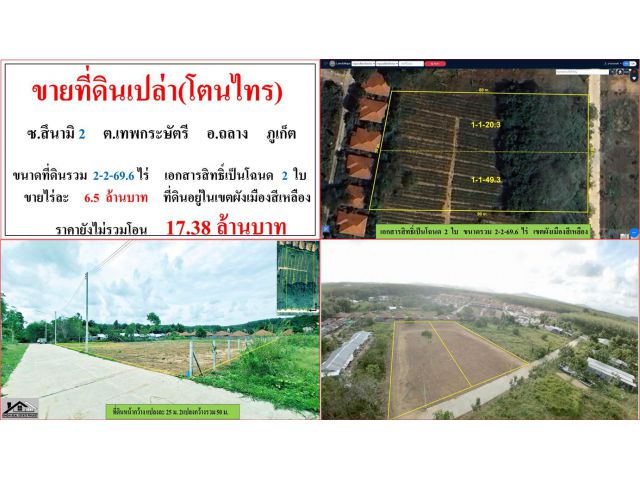 ขายที่ดินเปล่า(โตนไทร) ขนาด 2-2-69.6 ไร่  ซ.สึนามิ 2  ต.เทพกระษัตรี  อ.ถลาง  ภูเก็ต