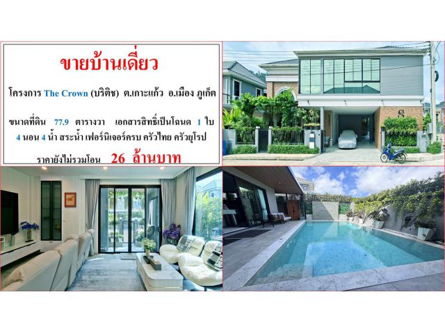ขายบ้านเดี่ยว ขนาด 77.9 ตรว.  โครงการ The Crown (บริติช)  ต.เกาะแก้ว  อ.เมือง  ภูเก็ต