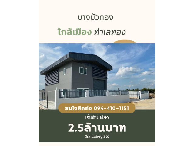 ด่วนที่ดินพร้อมสร้างใหม่ติดถนนใหญ่ 340  ที่พร้อมโกดังใหม่ เริ่มต้น 2.5ล้านบาท  มีหลายแบบให้เลือก  โดยออกแบบตามสไ