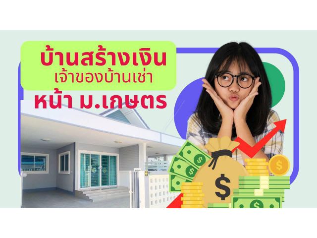 บ้านสร้างเงิน  บ้านสร้างรายได้ บ้านทำเลทองหน้า ม.เกษตร โซนหอพัก