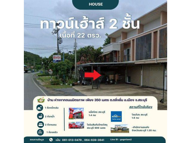 ขาย ทาวน์เฮาส์ 22 ตรว.ใกล้ โรบินสัน สระบุรี เพียง 900 เมตร