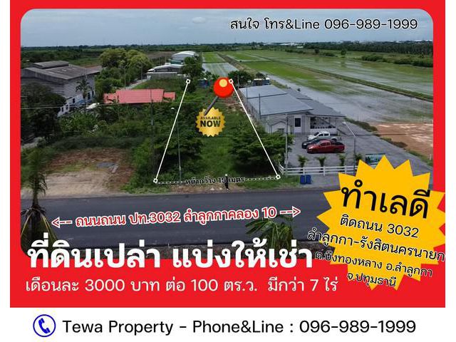 ให้เช่าที่ดินเปล่า ลำลูกกา ธัญญบุรีคลอง 10 งานละ 3000