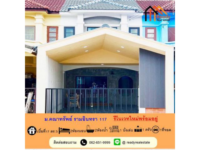 รีโนเวทขายทาวน์เฮ้าส์ 17 ตร.ว  ม.คณาทรัพย์ รามอินทรา 117  สวยพร้อมอยู่ ใกล้สถานีรถไฟฟ้า รามอินทรา