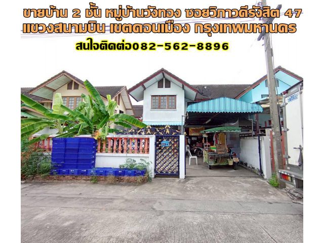 ขายบ้าน 2 ชั้น หมู่บ้านวังทอง ซอยวิภาวดีรังสิต 47 ใกล้สนามบินดอนเมือง