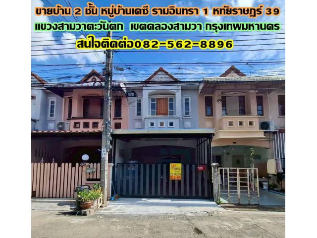ขายบ้าน 2 ชั้น หมู่บ้านเคซี รามอินทรา 1 หทัยราษฎร์ 39 คลองสามวา กรุงเทพมหานคร