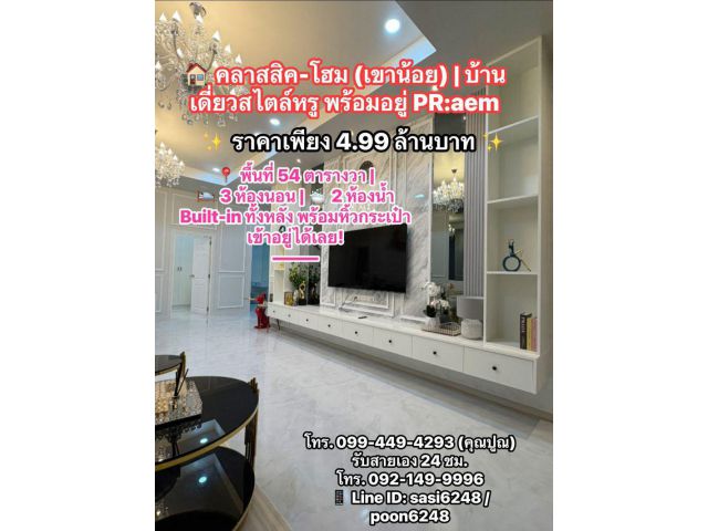 #คลาสสิค-โฮม (เขาน้อย) | บ้านเดี่ยวสไตล์หรู พร้อมอยู่  ราคาเพียง 4.99 ล้านบาท PR:aem