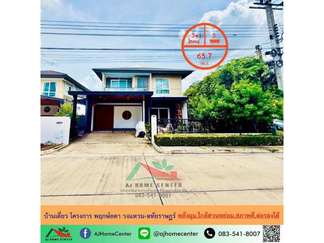 ขายบ้านเดี่ยว65.7ตรว. หลังมุม ม.พฤกษ์ลดา วงแหวน-หทัยราษฏร์ ใกล้สวนหย่อม สวยพร้อมอยู่ ต่อรองได้