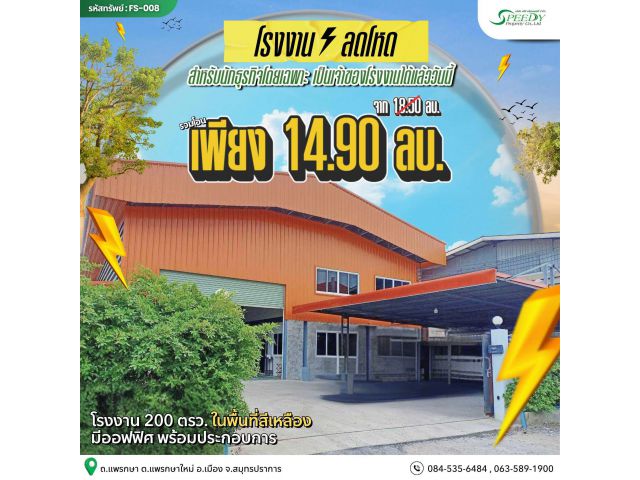 ขาย โรงงาน สมุทรปราการ ลดราคา!!
