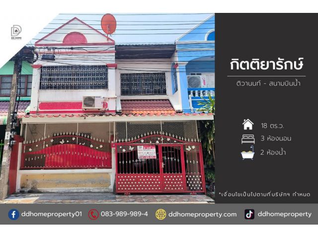 ขายหมู่บ้านกิตติยารักษ์ ติวานนท์-สนามบินน้ำ