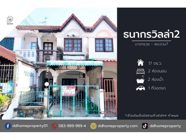 ขายหมู่บ้านธนกรวิลล่า2 บางกรวย-พระราม7