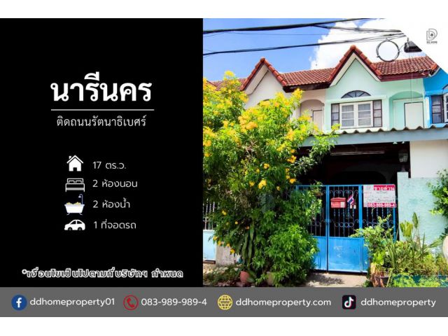 ขายหมู่บ้านนารีนคร​ ติดถนนรัตนาธิเบศร์ ถนนเมน ใกล้รถไฟฟ้า