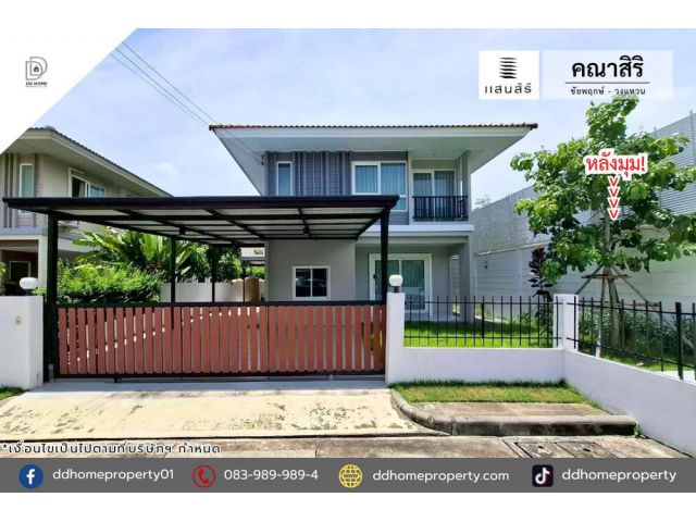 ขายหมู่บ้านคณาสิริ ชัยพฤกษ์-วงแหวน (หลังมุม) รีโนเวทใหม่