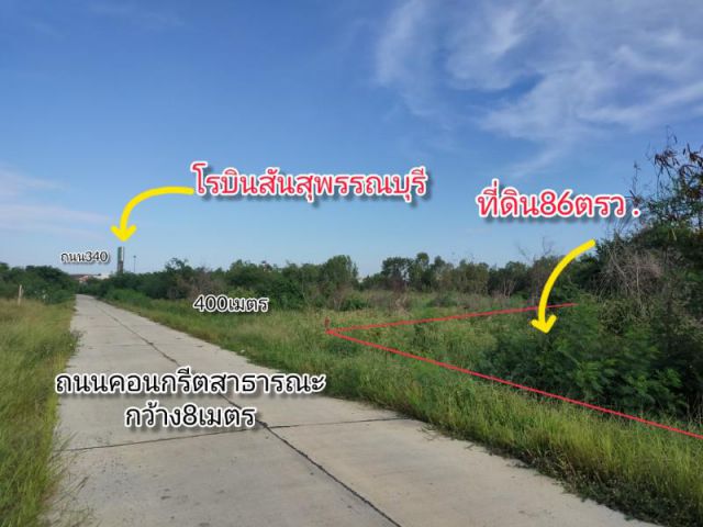 ที่ดินในตัวเมืองสุพรรณบุรี เหมาะมาอยู่อาศัย ตรงข้ามโรบินสัน เนื้อที่86ตรว.