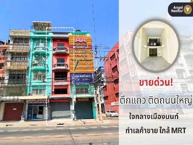 ขาย ตึกแถว ติดถนนใหญ่ ทำเลติวานนท์-ท่าน้ำนนท์