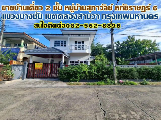 ขายบ้านเดี่ยว 2 ชั้น หมู่บ้านสุภาวัลย์ หทัยราษฎร์ 6