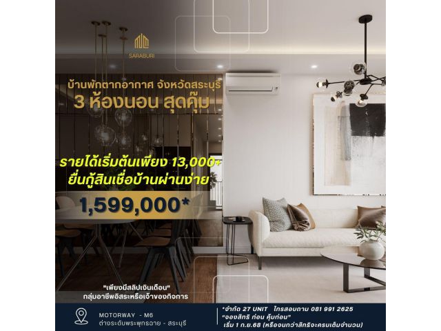 บ้านพักตากอากาศ จังหวัดสระบุรี   3 ห้องนอน สุดคุ๊ม รายได้เริ่มต้นเพียง 13,000+ ยื่นกู้สินเชื่อบ้านผ่านง่าย
