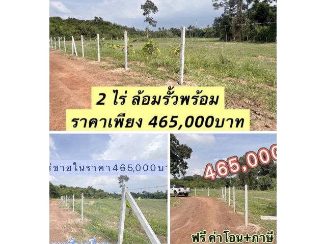 ขายที่ดินสองไร่ในราคา 465,000 บาทล้อมรั้วลวดหนามให้พร้อมโฉนดครุฑแดงพร้อมโอนติดทางสาธารณะ
