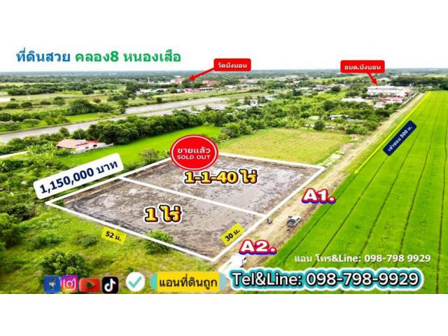 #ที่ดินคลอง 8 หนองเสือ ปทุมธานี 1 ไร่ 1.15 ล้าน (หลัง อบต.บึงบอน) (เข้าจาก ถ.รังสิตนครนายก เพียง 4 กม.)