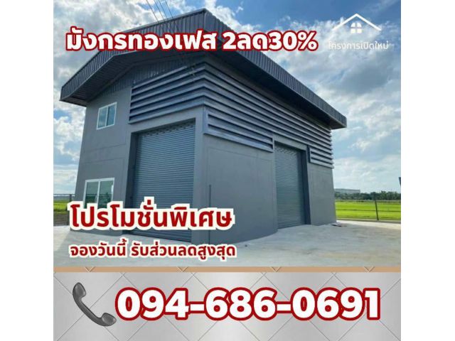 ด่วนที่ดินพร้อมสร้างใหม่ติดถนนใหญ่ 340 โครงการมังกรทองเฟส 2 ลด 30% ที่พร้อมโกดังใหม่ เริ่มต้น 2.5ล้านบาท  มีหลาย
