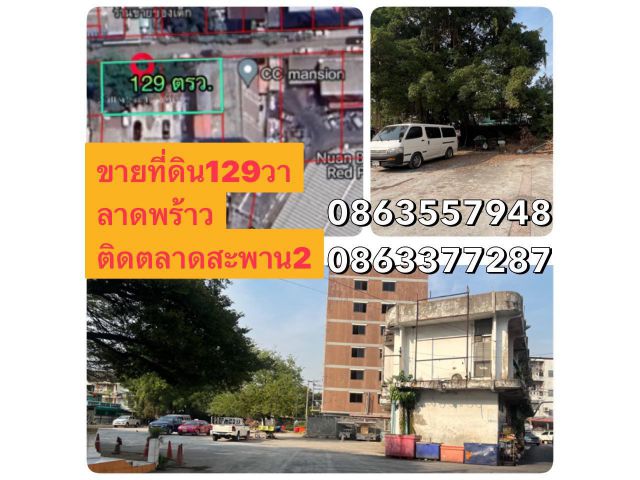 ขายที่ดินลาดพร้าว ตลาดสะพานสอง 0863377287