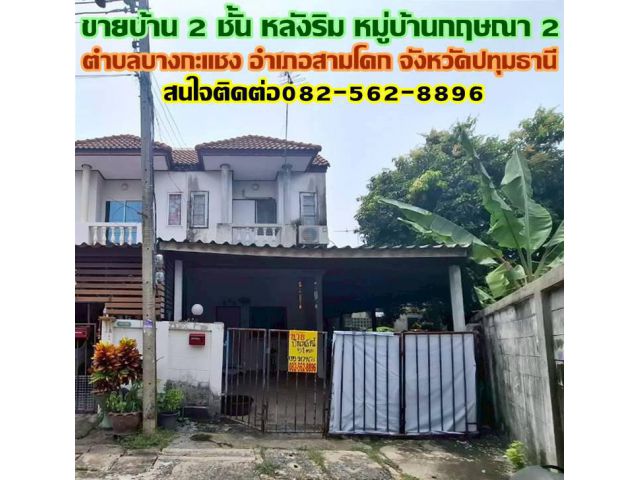 ขายบ้าน 2 ชั้น หลังริม หมู่บ้านกฤษณา 2 สามโคก ปทุมธานี