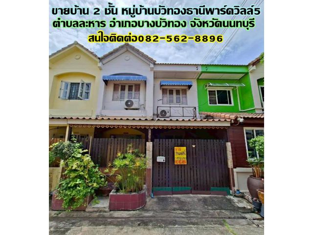 ขายบ้าน 2 ชั้น หมู่บ้านบัวทองธานีพาร์ควิลล์5 นนทบุรี