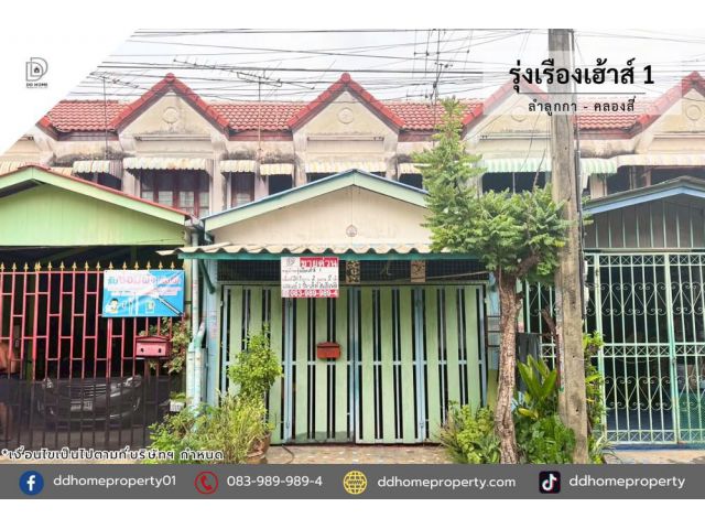 ขายหมู่บ้านรุ่งเรืองเฮ้าส์1 ลำลูกกา-คลองสี่