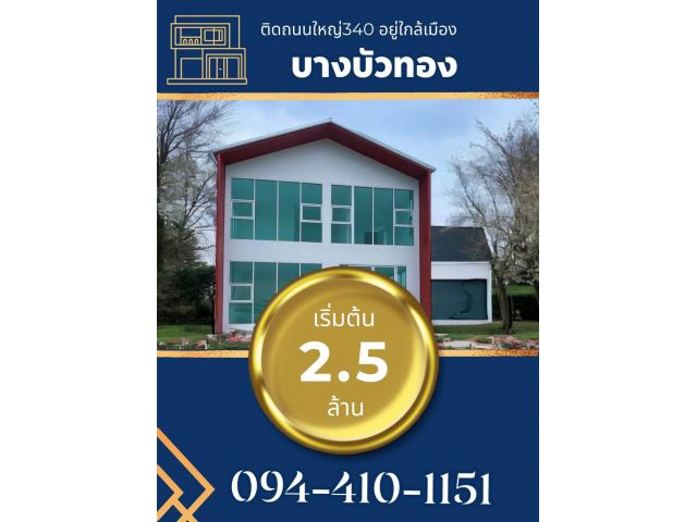 ด่วนที่ดินพร้อมสร้างใหม่ติดถนนใหญ่ 340 โครงการมังกรทองเฟส 2 ลด 30% ที่พร้อมโกดังใหม่ เริ่มต้น 2.5ล้านบาท  มีหลาย