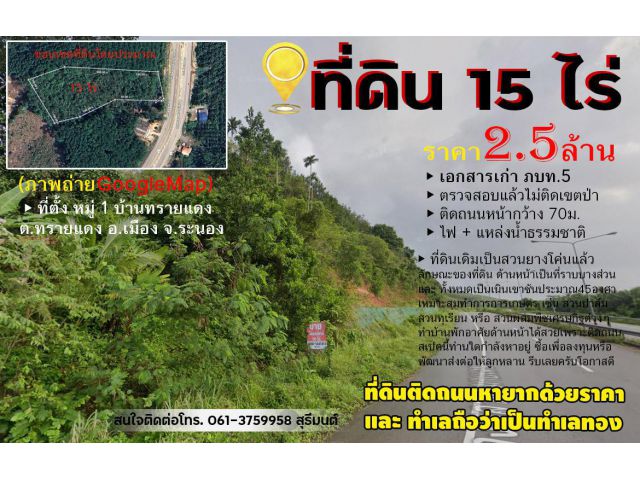ที่ติดทำเลทอง ถนนหน้ากว้าง50เมตร 15ไร่ เอกสารเก่า ภบท.5 ขายถูก 2.5ล้าน ต.ทรายแดง