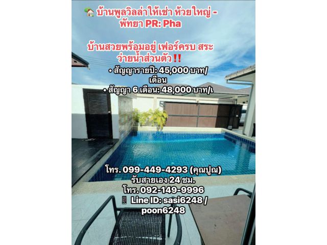 #บ้านพูลวิลล่าให้เช่า ห้วยใหญ่ - พัทยา PR: Pha