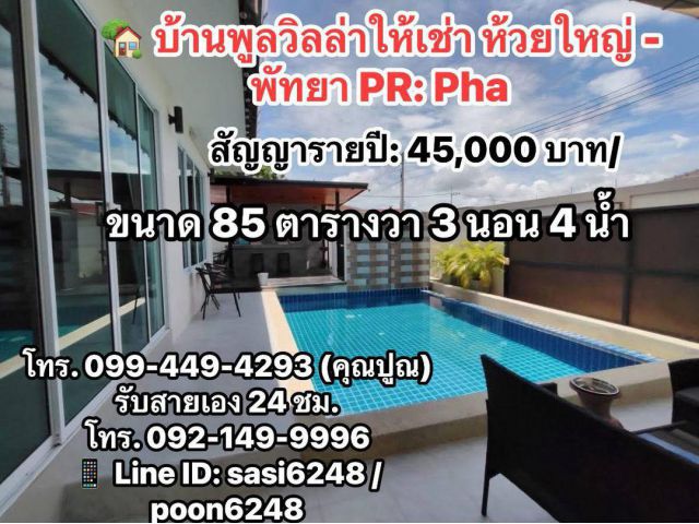 #บ้านพูลวิลล่าให้เช่า ห้วยใหญ่ - พัทยา บ้านสวยพร้อมอยู่ เฟอร์ครบ สระว่ายน้ำส่วนตัว PR: Pha
