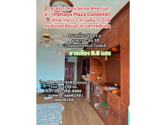 #ขายถูก #คอนโดเทลพัทยาบลาซ่า(Pattaya Plaza Condotel)เพียง 9.8 แสนบาท(980,000)วิวเฉียงเห็นทะเล รับลมดี