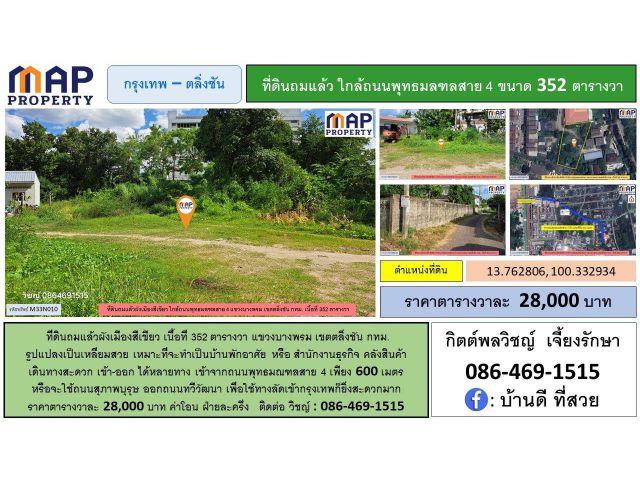 ที่ดินใกล้พุทธมณฑล 352 ตารางวา ถมแล้ว ผังเมืองสีเขียว
