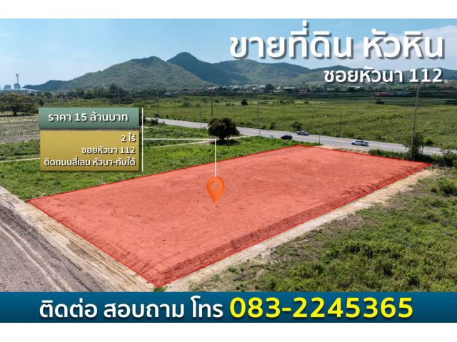 ราคานี้ไม่มีอีกแล้ว!! ที่ดินถมแล้วทำเลทอง วิวภูเขา ติดถนนใหญ่ 4 เลน อ.หัวหิน จ.ประจวบฯ 10นาทีถึงทะเลหัวหิน