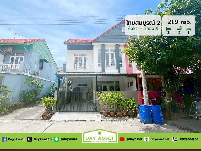 มบ.ไทยสมบูรณ์ 2 รังสิต-คลอง 3  เนื้อที่ 21.9 ตร.ว. ขายเพียง 1.99