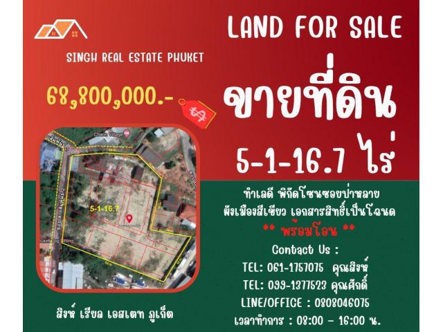 ** LAND FOR SALE ** ขนาดที่ดิน 5-1-16.7 ไร่  ( ซอยป่าหลาย - ฉลอง )