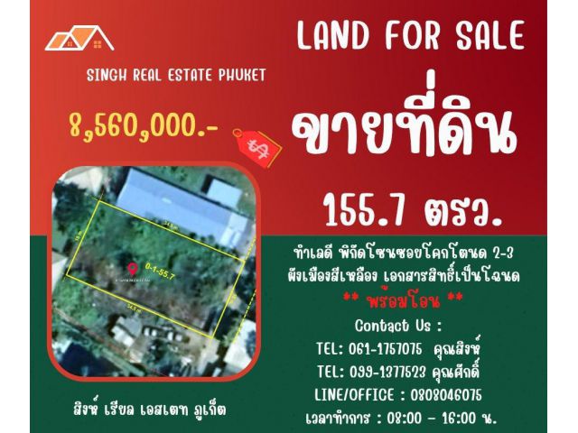 ** LAND FOR SALE ** ขนาดที่ดิน 155.7 ตรว. ( ซอยโคกโตนด 2-3 - เชิงทะเล )