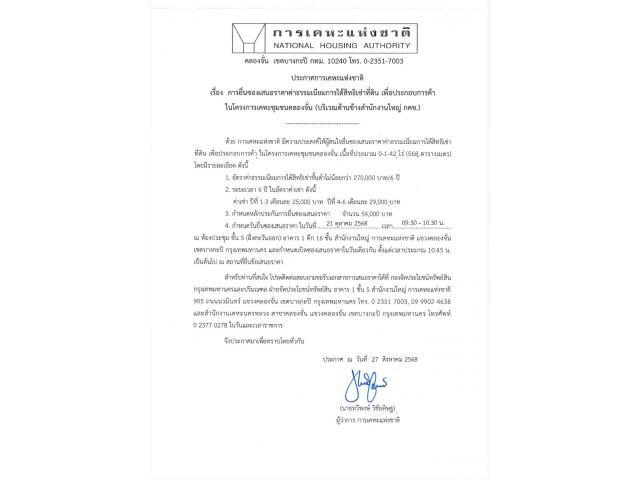 การยื่นซองเสนอราคาค่าธรรมเนียมการได้สิทธิการเช่าที่ดิน เพื่อประกอบการค้า ในโครงการเคหะชุมชนคลองจั่น