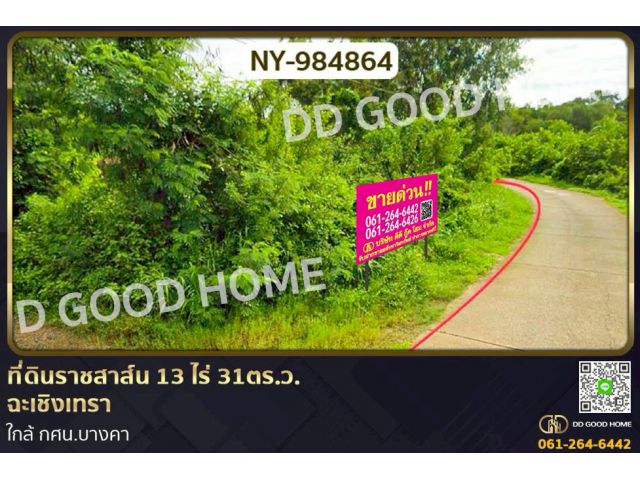 NY-984864 ที่ดินราชสาส์น 13 ไร่ 31ตร.ว. ฉะเชิงเทรา ใกล้ กศน.บางคา
